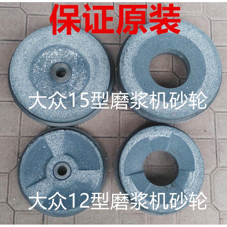 原装大众牌12型15型20型磨浆机砂轮磨片配件磨砂轮 石盘磨轮一副