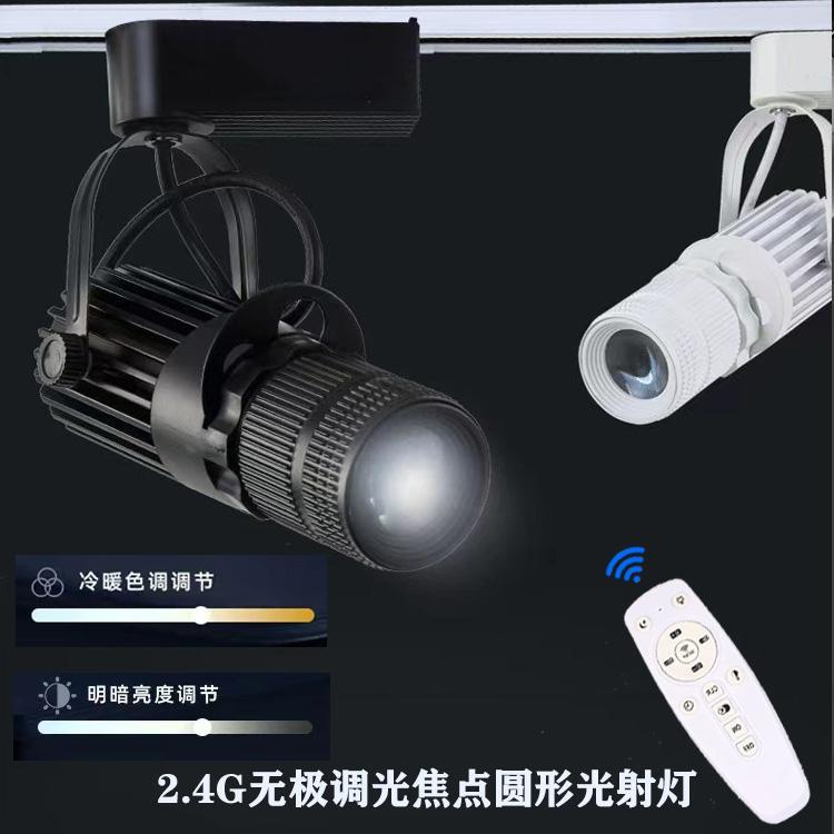 节能LED圆光聚光轨道射灯追光灯饭厅酒吧聚焦遥控无极调光明装灯