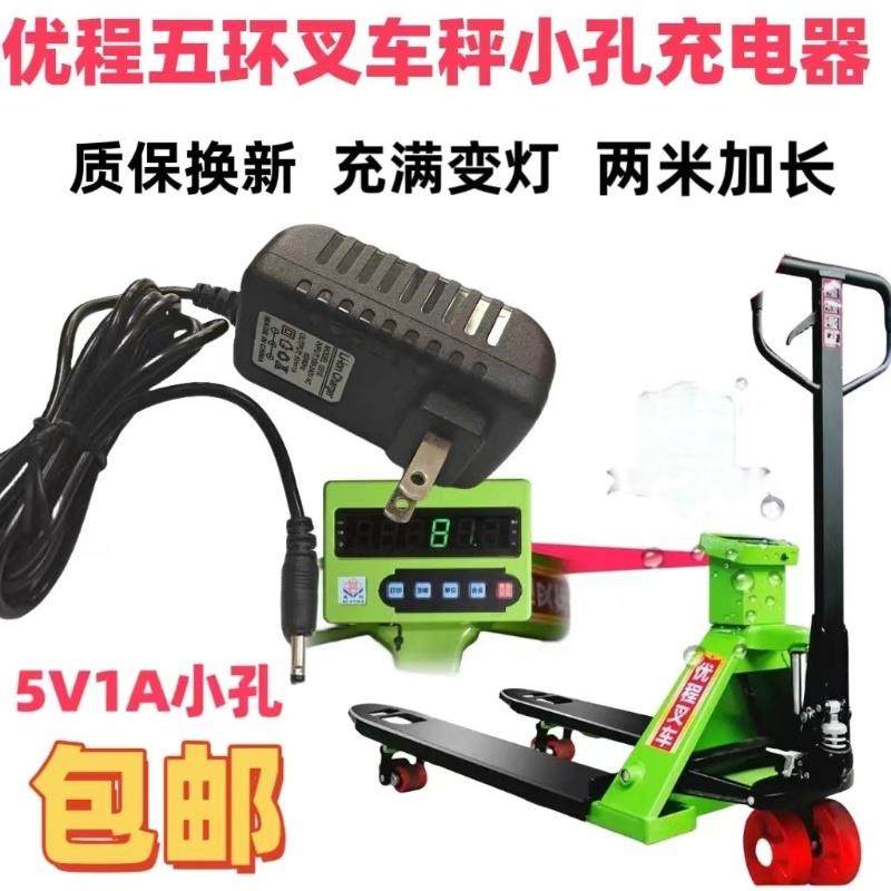 优程五环液压叉车秤电子称5V1A充电线圆孔小孔充电器适配器配件