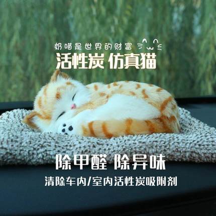 仿真猫咪毛绒摆件可爱玩具汽车内饰品小睡猫动物女士车载竹炭包狗