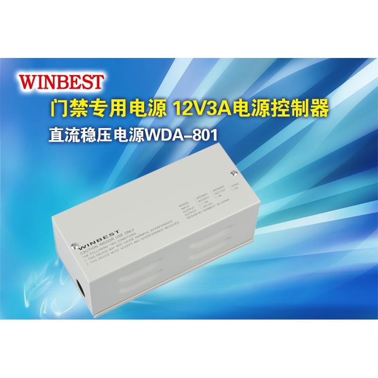 winbest莹德嘉 WDA-802 /WDA-1205纯铜门禁电源12伏3安/5安