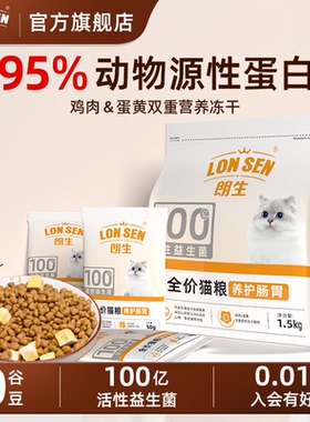 朗生全价营养猫粮试吃装体验装高蛋白冻干双拼成幼猫宠物专用猫食