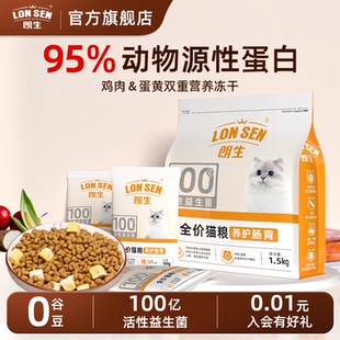 朗生全价营养猫粮试吃装 高蛋白冻干双拼成幼猫宠物专用猫食 体验装