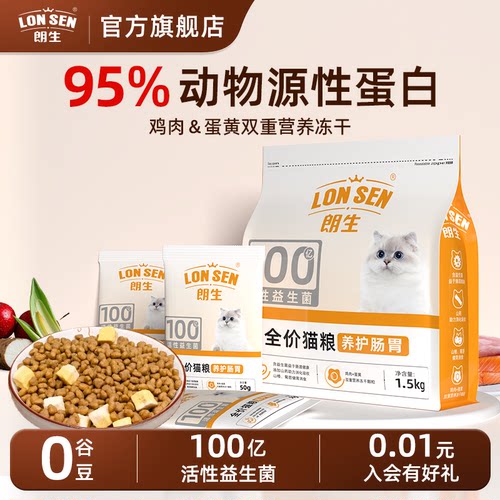 朗生全价营养猫粮试吃装体验装高蛋白冻干双拼成幼猫宠物专用猫食