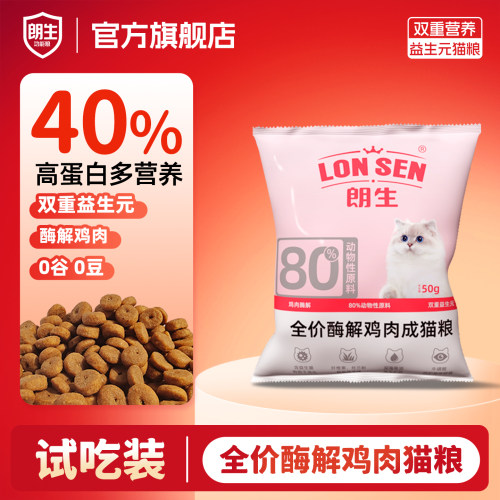朗生酶解鸡肉高蛋白猫粮试吃体验装宠物全价猫粮尝鲜小袋装50g