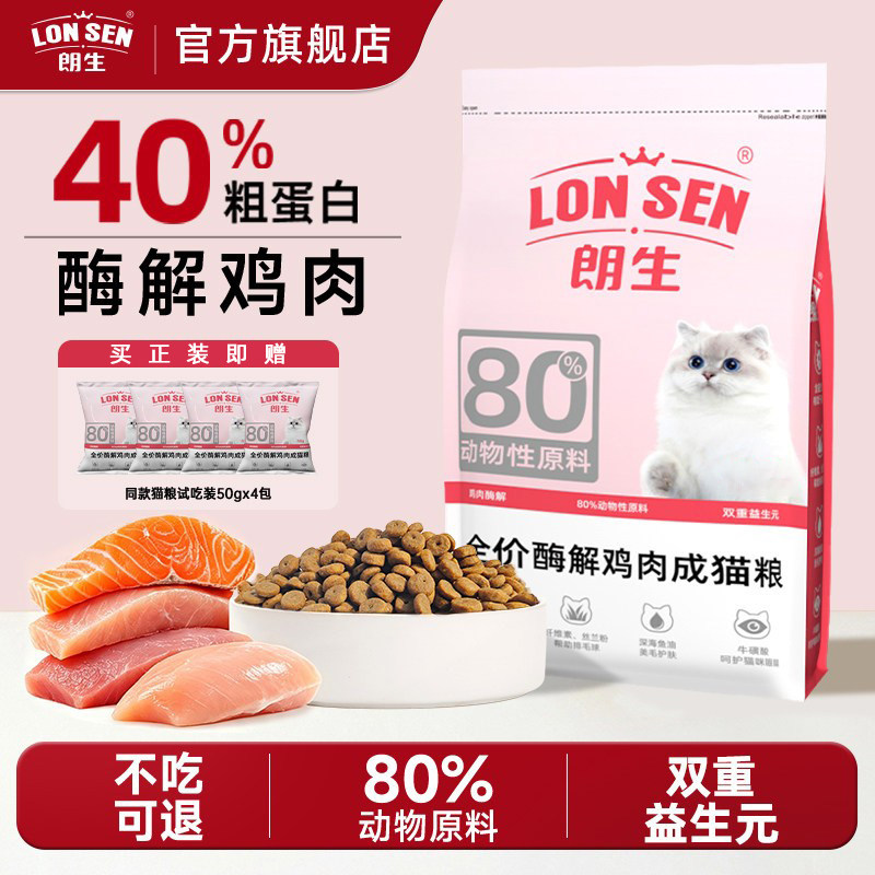 【秒杀】朗生酶解鸡肉粮益生菌双拼冻干成幼猫粮全价全期通用型粮