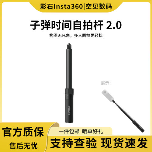 影石  insta360 子弹时间自拍杆 2.0