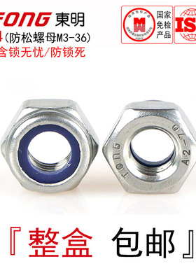 DIN985东明304不锈钢防松螺母六角尼龙圈自锁防锁死细牙螺帽M3-36