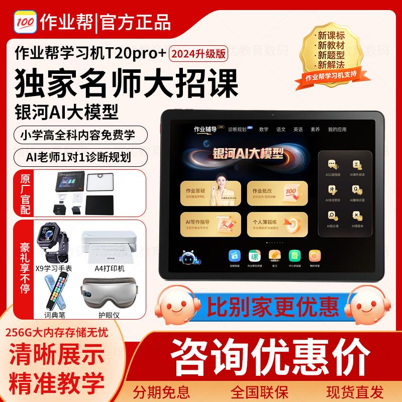 作业帮X58学习机t20pro一年级到高中全科家教ai智能平板学练机T30