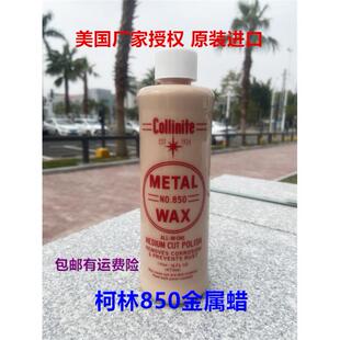清货美国进口柯林850蜡collinite金属蜡液体抛光保护蜡送海绵毛巾