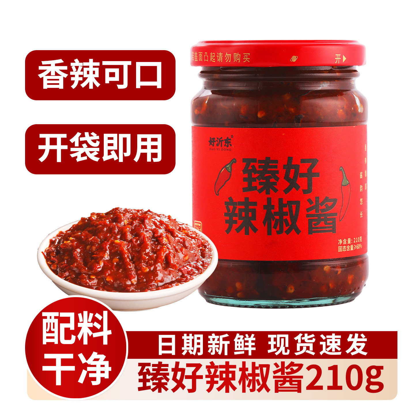 好沂东臻好辣椒酱暴下饭香辣拌饭拌面瓶装便携下饭酱送礼下饭配菜