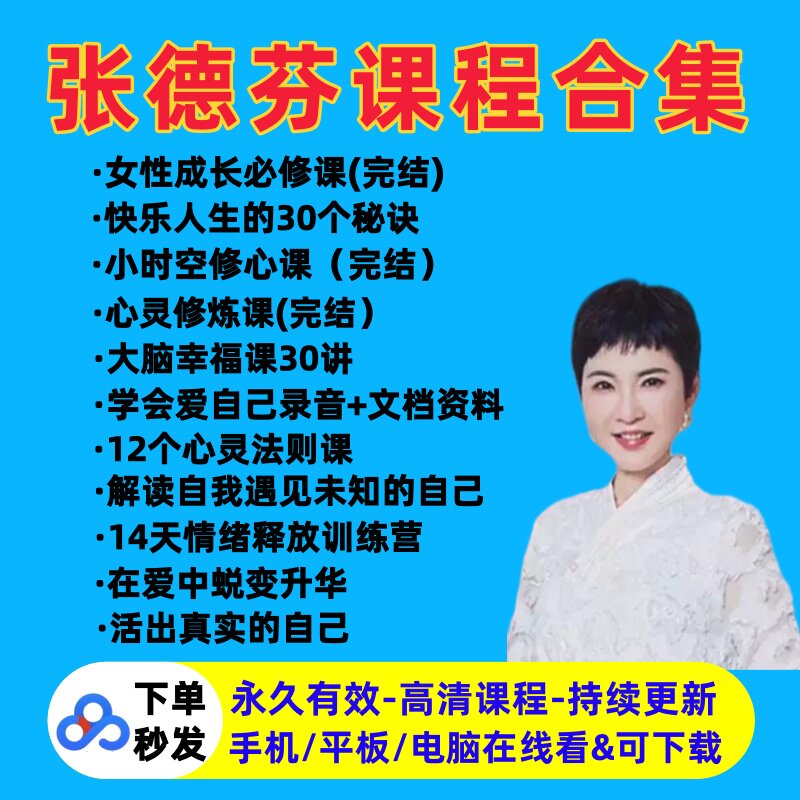 张德芬课程资料全集内在奇迹21天镜子练习小时空修心课女性成长