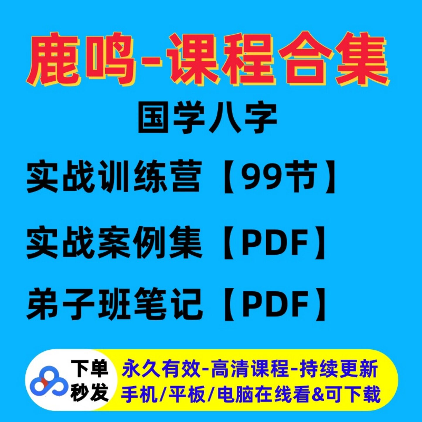 2026鹿鸣国学老师课程实战训练营案教程弟子班笔记例笔记资料合集