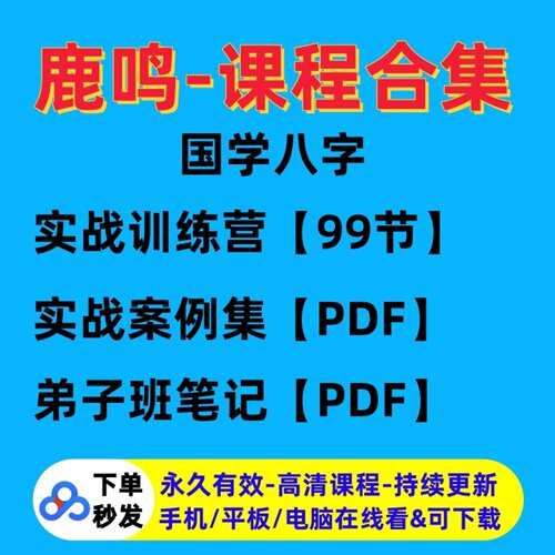 2026鹿鸣国学老师课程实战训练营案教程弟子班笔记例笔记资料合集