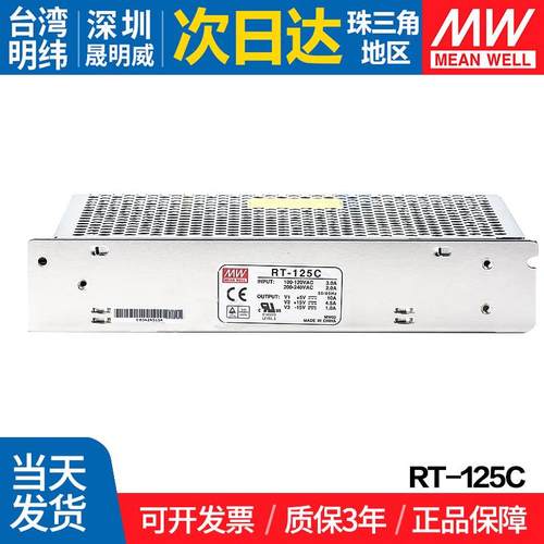 RT-125C/B/D明纬台湾三路输出开关电源 5V 正负+15V -15V 12V