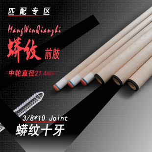 【十牙前肢】台球杆单独前肢十牙接口高级枫木材质（顺丰配送）