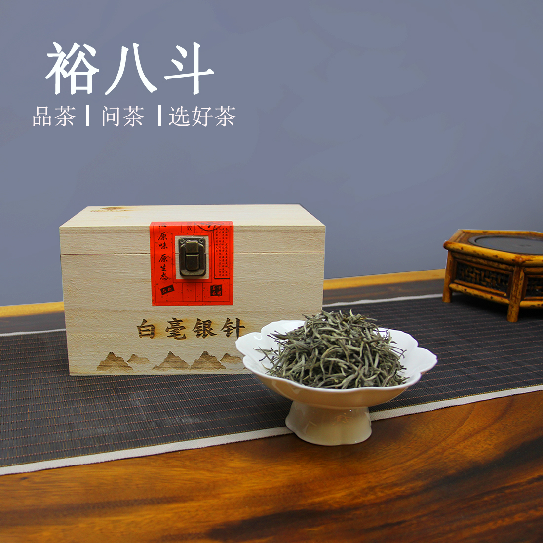 裕八斗茶叶正宗白毫银针政和白茶传统工艺精选木箱装送礼