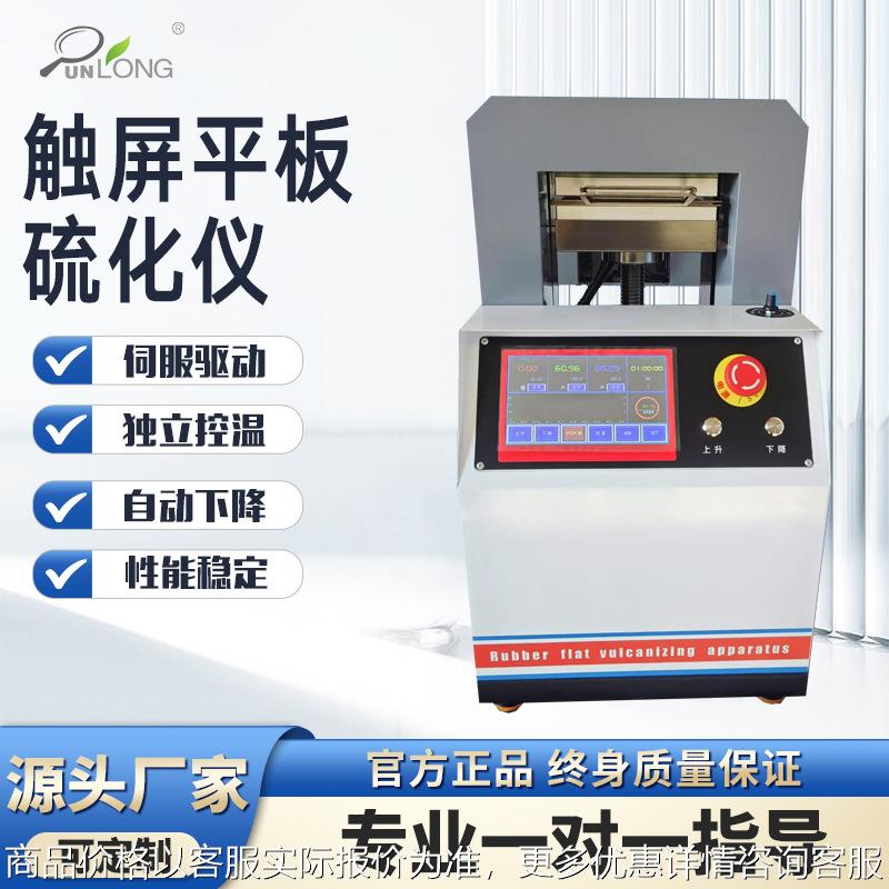 平板硫化仪塑料硅胶平板热压硫化机实验室全自动手动橡胶压片机
