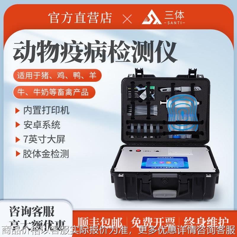 动物疫病检测仪宠物猪牛羊鸡鸭鹅养殖产品测定仪器疫病检测设备