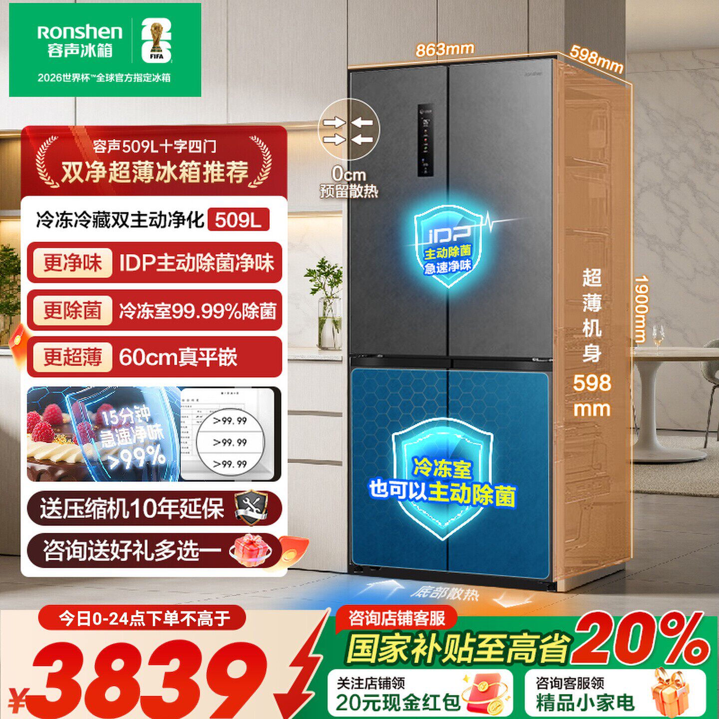 国补20%|容声509L双净主动除菌