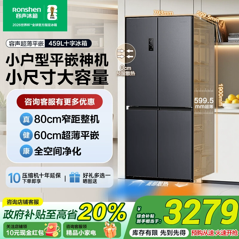 【零嵌入新品】容声459升十字对开四门超薄零嵌入式家用冰箱