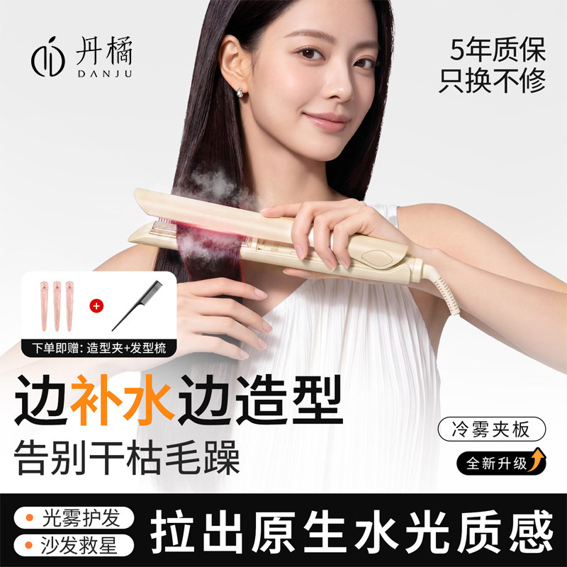 丹橘冷雾蒸汽直板夹不伤发负离子沙发夹板直发卷发棒两用神器持久