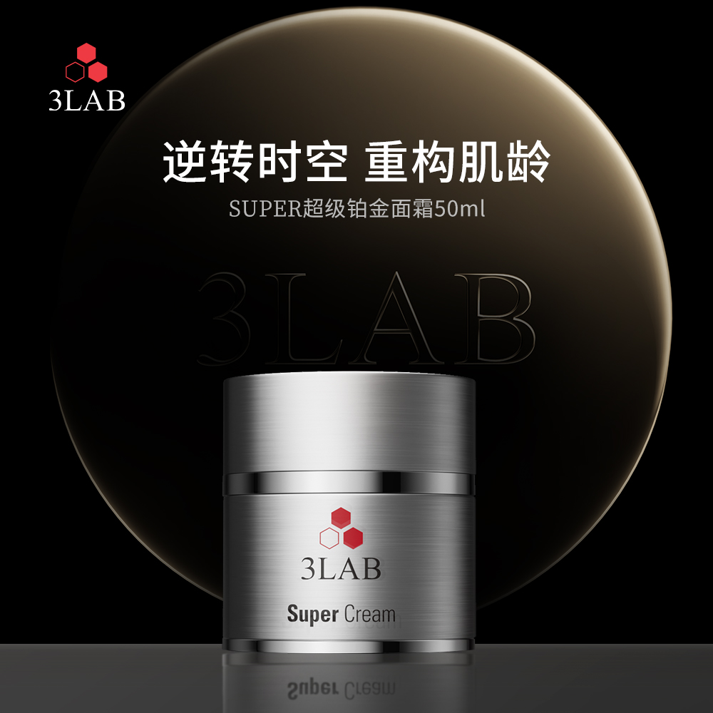 【官方正品】3LAB Super逆时空铂金面霜50ml提拉紧致抗皱细胞激活