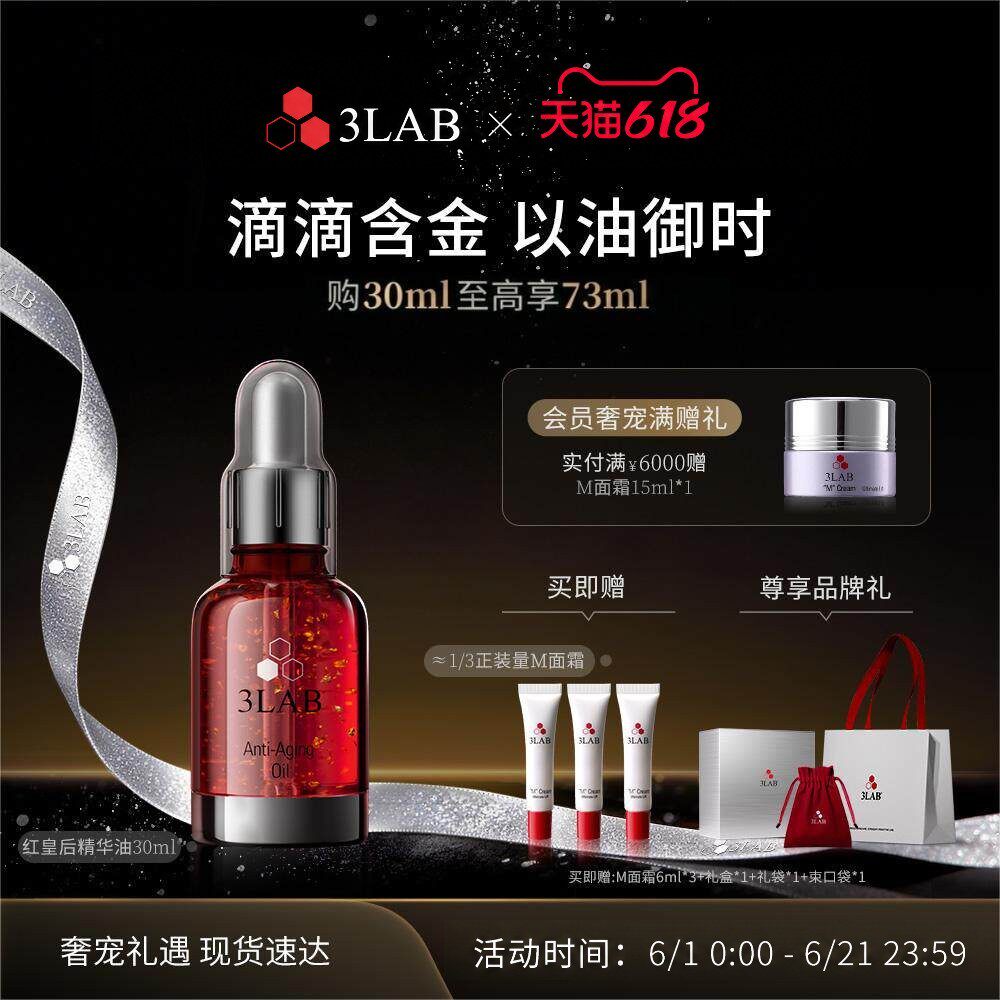 【618现货】3LAB红皇后精华油30ml 抗皱紧致淡纹抗衰抗老精华液