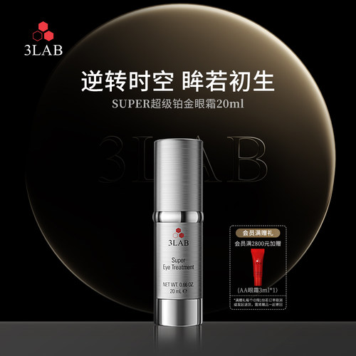 【官方正品】3LAB Super逆时空铂金眼霜20ml 改善眼周细纹泪沟