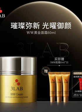 【官方正品】3LAB WW黄金面霜60ml抗老紧致抗皱嘭弹 淡纹滋润抗衰