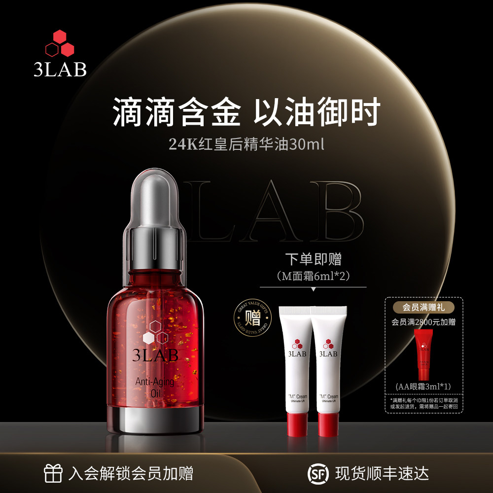 【官方正品】3LAB红皇后精华油30ml 抗皱紧致淡纹抗衰抗老精华液