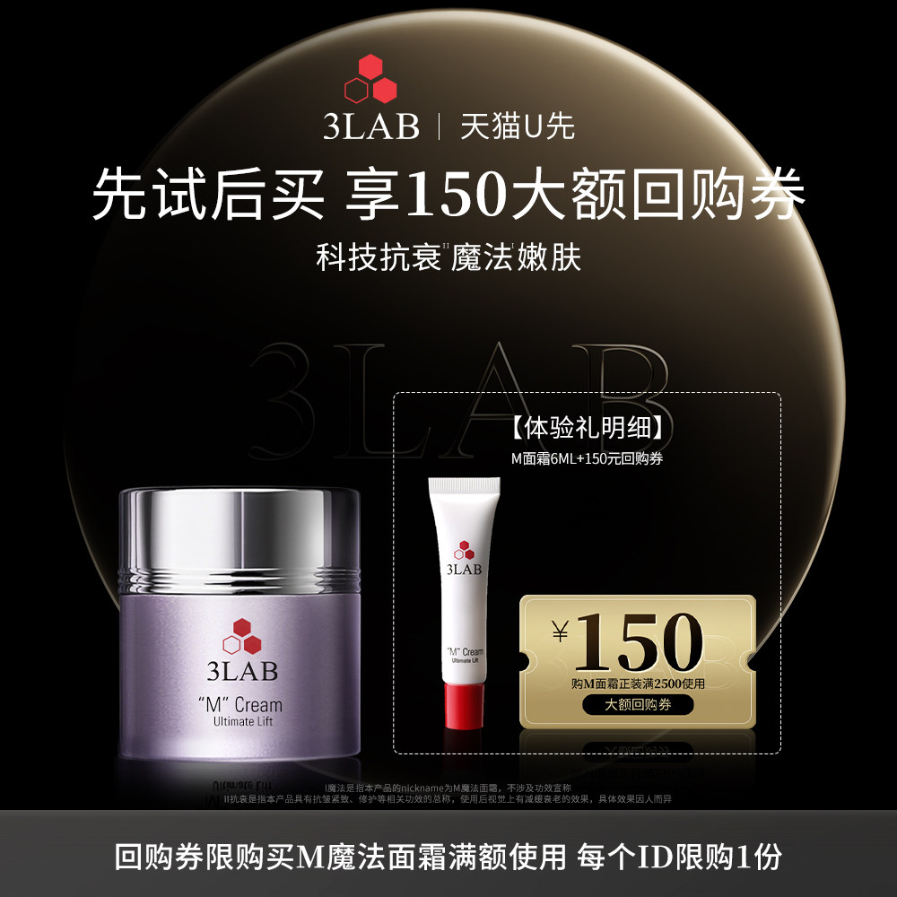 【先试后买】3LAB m魔法面霜6ml抗皱紧致享M面霜正装150元回购券实拍图 商品