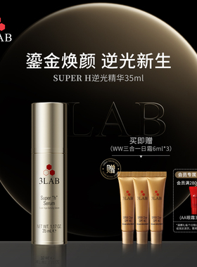 【官方正品】3LAB Super H逆光精华35ml抗皱紧致上扬轮廓抗老紧塑