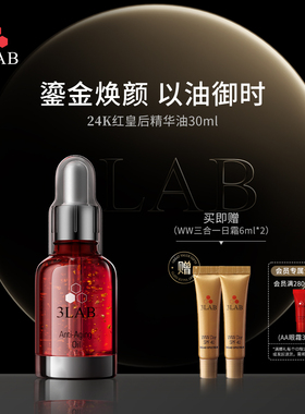 【官方正品】3LAB红皇后精华油30ml 抗皱紧致抗衰24K黄金面部精华
