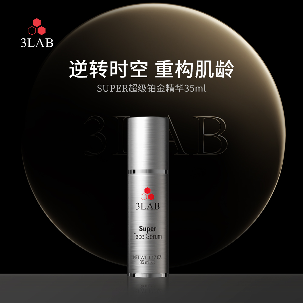 【官方正品】3LAB Super逆时空铂金精华35ml强韧屏障淡纹修护抗皱
