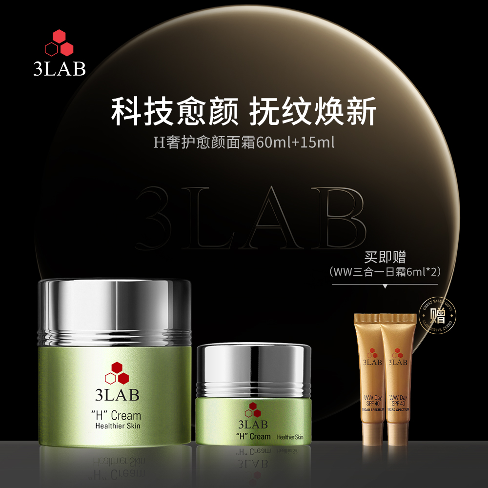 【重磅新品】3LAB H奢护愈颜面霜易敏肌专研修护屏障抗老官方正品