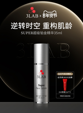 【官方正品】3LAB Super逆时空铂金精华35ml强韧屏障淡纹修护抗皱