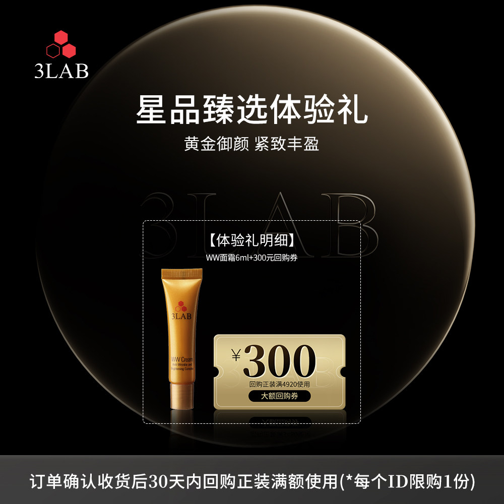 【会员专享试用】3LAB ww黄金面霜6ml 抗皱紧致淡纹 享大额回购券