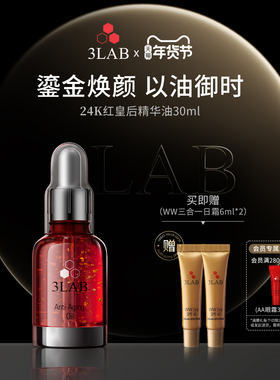【官方正品】3LAB红皇后精华油30ml 抗皱紧致抗衰24K黄金面部精华