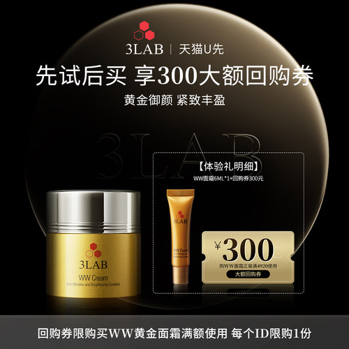 【先试后买】3LAB ww黄金面霜6ml抗衰紧致享WW面霜正装300回购券