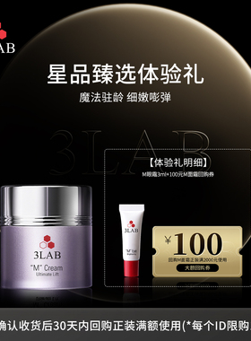 【天猫U先】3LAB M臻亮紧致眼霜小样3ml/支 享M面霜大额回购券