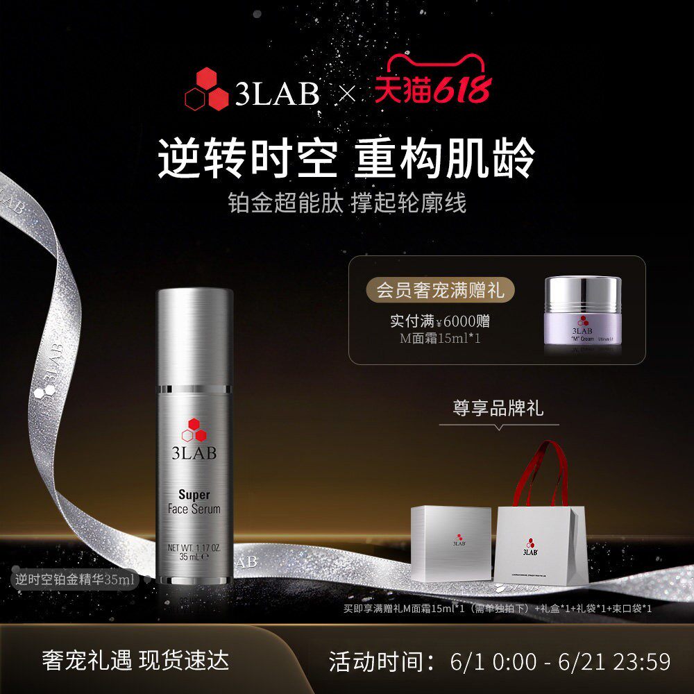 【618现货】3LAB Super逆时空铂金精华35ml 抗老淡纹紧致抗衰