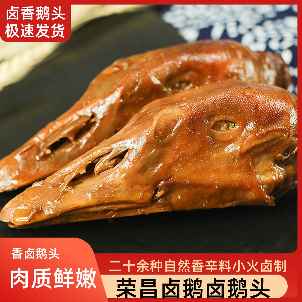 荣昌卤鹅头正宗卤鹅拌聚餐即食