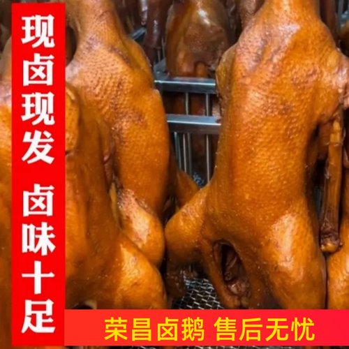 荣昌卤鹅整只正宗卤鹅荣昌风味大鹅重庆特产熟食凉拌聚餐开袋即食
