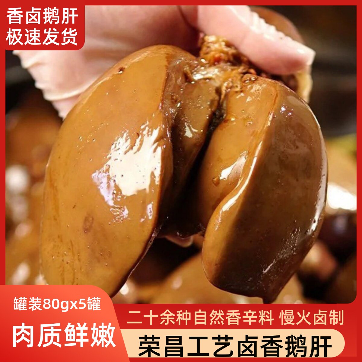 重庆卤香鹅肝肝子荣昌工艺五香