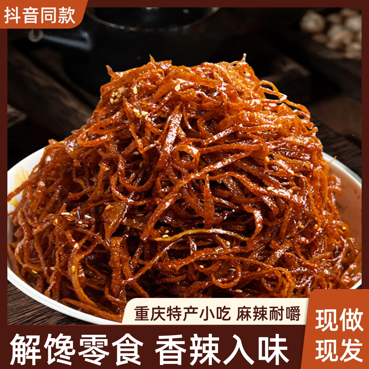 重慶麻辣燈影豆干絲68g