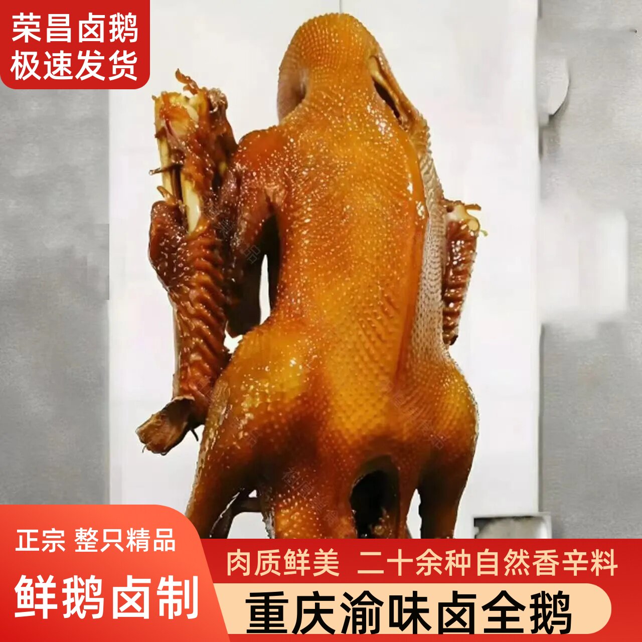 荣昌卤鹅整只带鹅翅带鹅爪带头颈精品荣昌卤鹅重庆荣昌工艺卤熟食