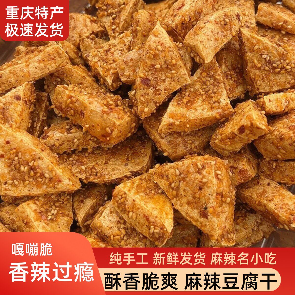 豆腐干重庆网红零食小吃叙永豆腐干特产脆追剧解馋休闲炸叙永风味