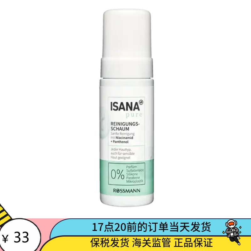 现德国Isana pure纯净护肤B3烟酰胺温和氨基酸洗面奶洁面慕斯