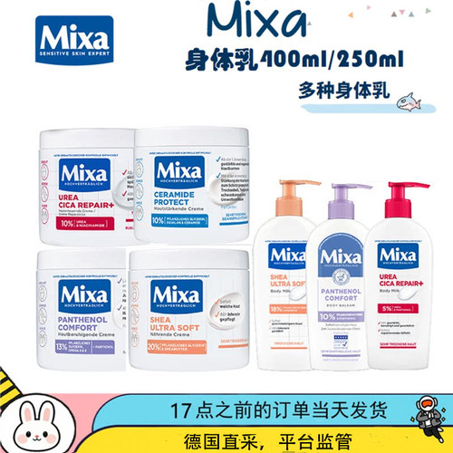 德国Mixa乳木果柔软肌肤泛醇保湿滋润修护护肤霜身体乳250ml400ml